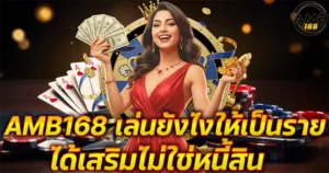 เล่นยังไงให้เป็นรายได้เสริม AMB168