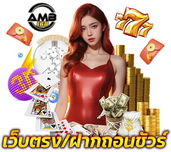 AMB168 ฝากถอนออโต้ มั่นคง ปลอดภัย