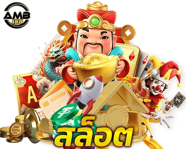 สล็อตออนไลน์ AMB168 ค่ายใหญ่แตกง่าย