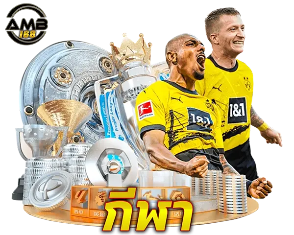 แทงบอล AMB168 ราคาน้ำดี คอมมิชชั่นสูง