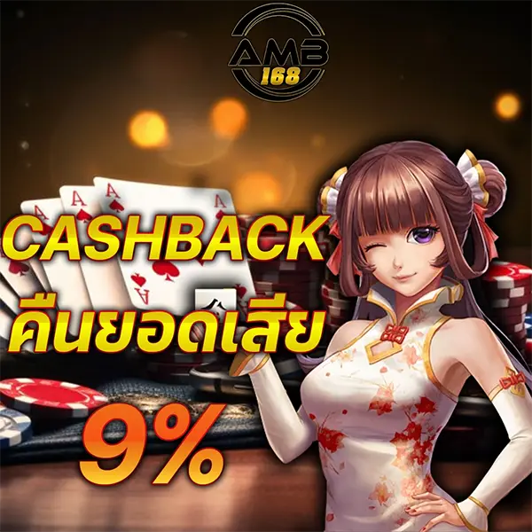 คืนยอดเสีย 9% AMB168