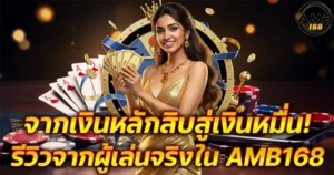จากเงินหลักสิบสู่เงินหมื่น! รีวิวจากผู้เล่นจริงใน AMB168
