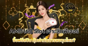 AMB168 Slot เจาะลึกฟีเจอร์ ซื้อฟรีสปิน คุ้มค่ากับการลงทุนไหม