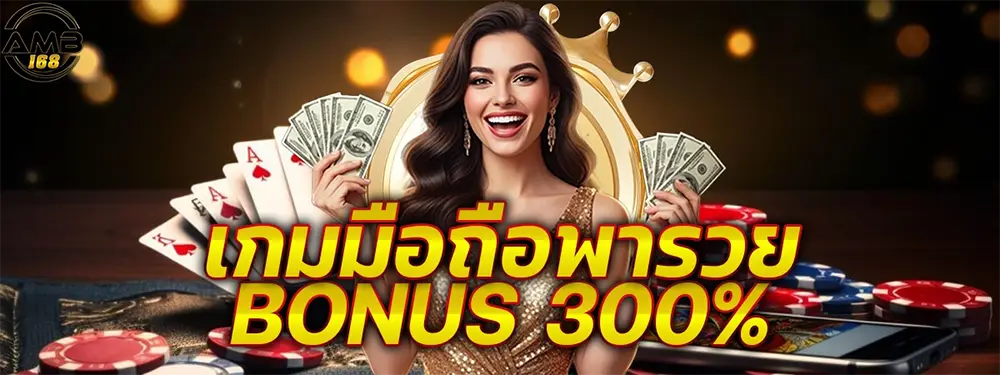 แบนเนอร์หลัก AMB168 เว็บพนันออนไลน์