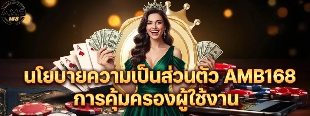 นโยบายความเป็นส่วนตัว AMB168 การคุ้มครองผู้ใช้งาน