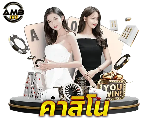 คาสิโนสด AMB168 บาคาร่าเว็บตรง