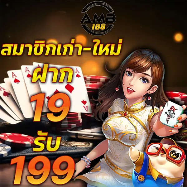 โบนัสสมาชิกใหม่ AMB168 ล่าสุด