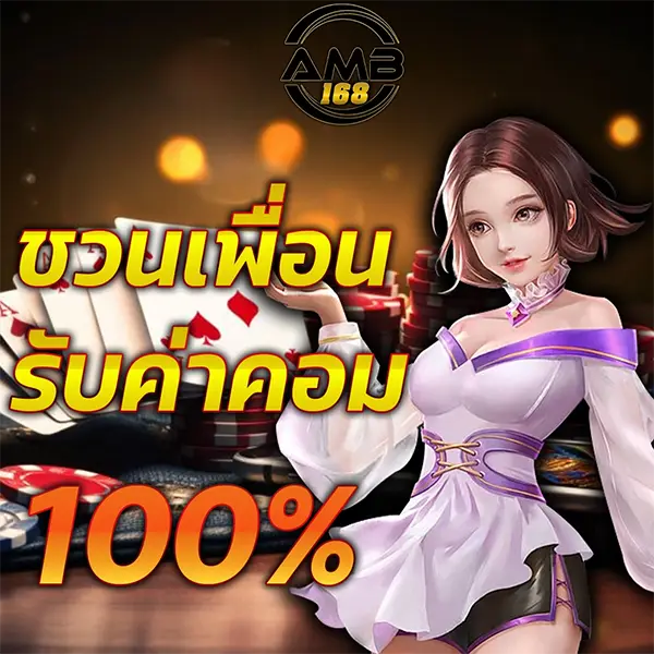 แนะนำเพื่อน AMB168 รับโบนัสฟรี